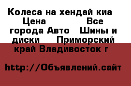 Колеса на хендай киа › Цена ­ 32 000 - Все города Авто » Шины и диски   . Приморский край,Владивосток г.